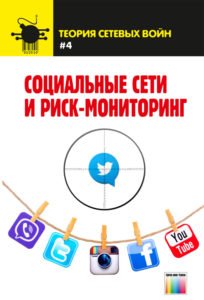 Социальные сети и риск-мониторинг | Чапурин Евгений, Остапенко Александр Григорьевич  #1