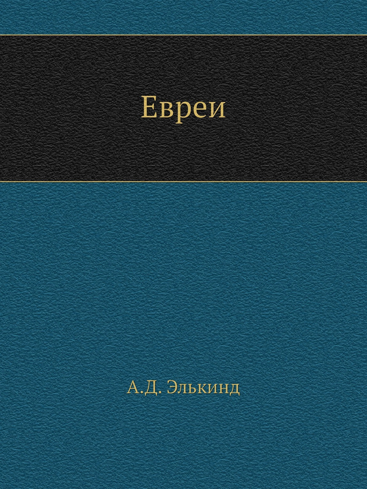 Евреи #1