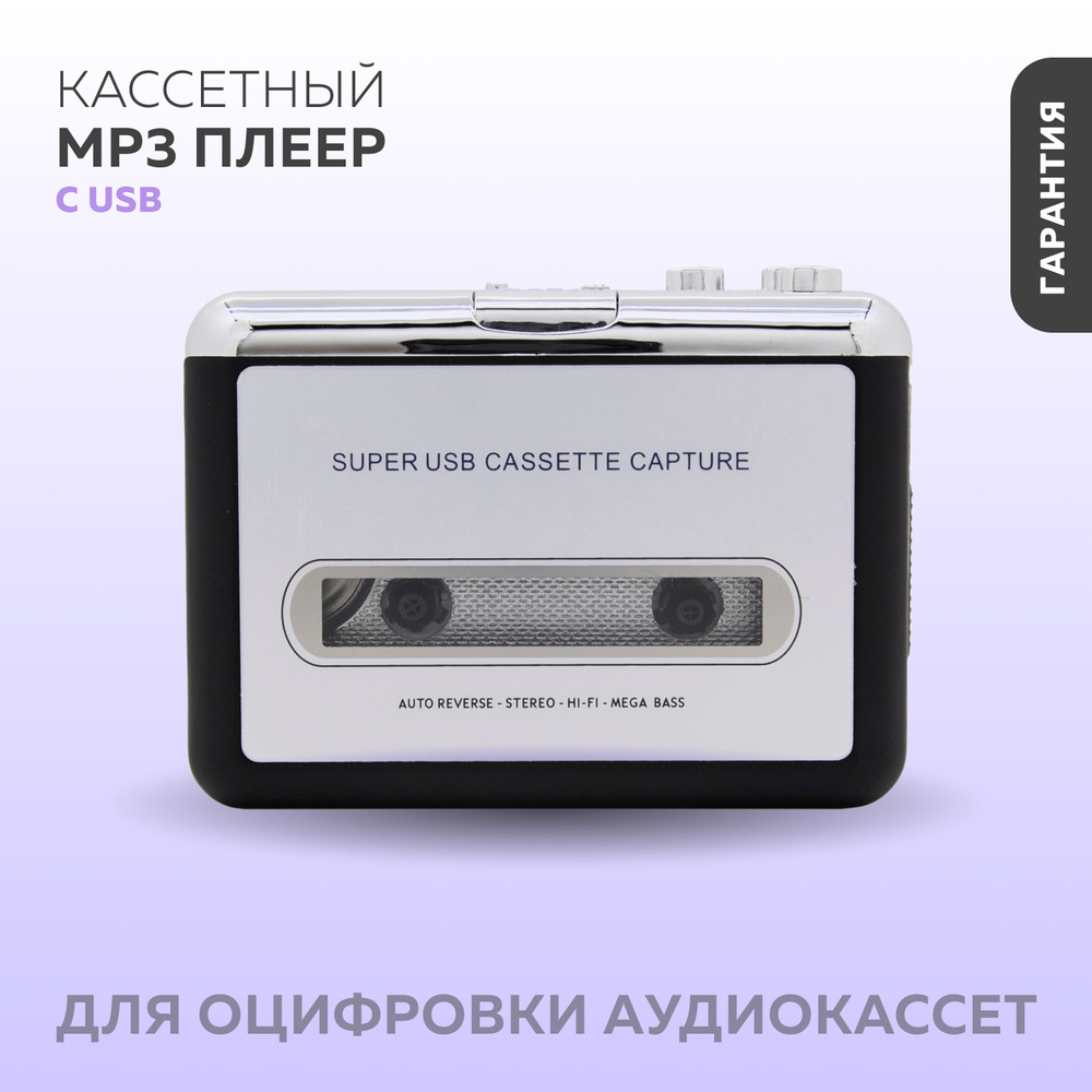 MP3-плеер Кассетный с USB (для оцифровки аудиокассет), без диска купить ...