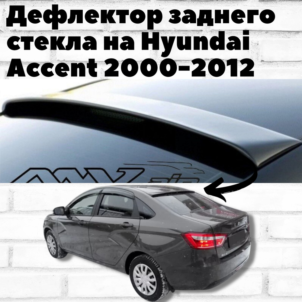 Дефлектор заднего стекла на Hyundai Accent 2000-2012 / Козырек Хендай, Хундай Акцент / Спойлер для авто #1