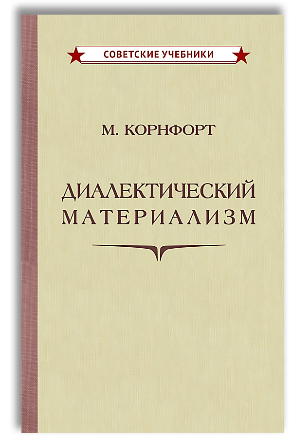 Морис корнфорт диалектический материализм. М Корнфорт диалектический материализм. Диалектический материализм книга. «Диалектический материализм» Мориса Корнфорта. Исторический материализм книга.