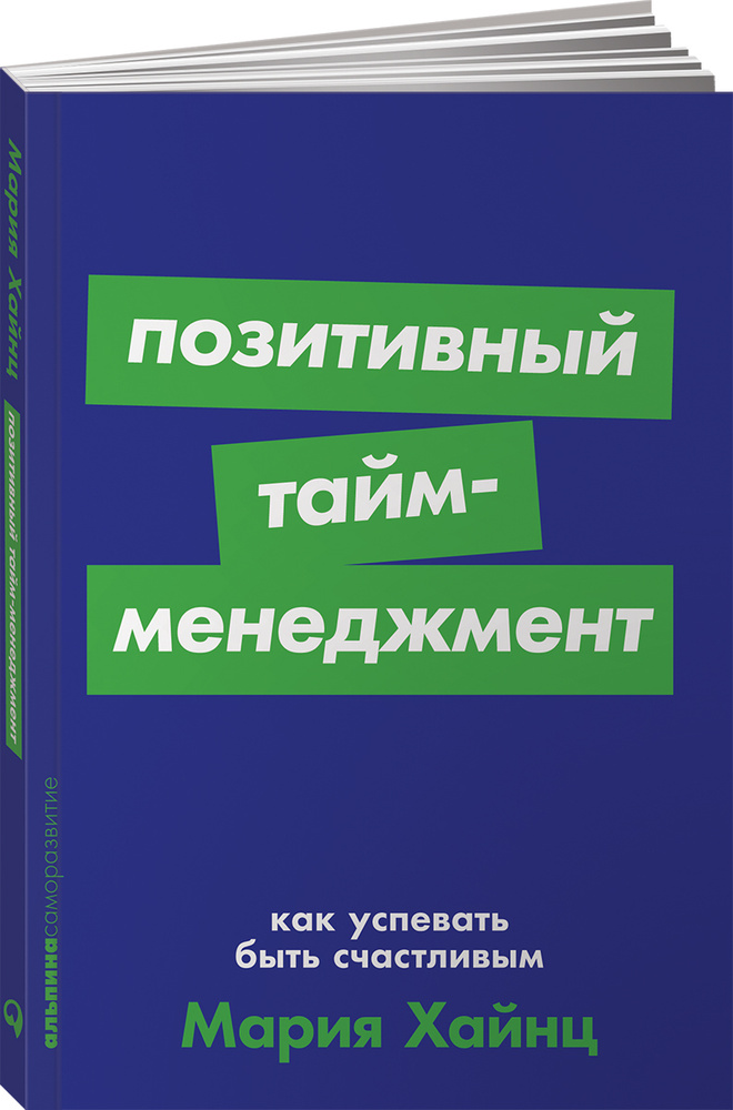 Как успевать быть счастливой