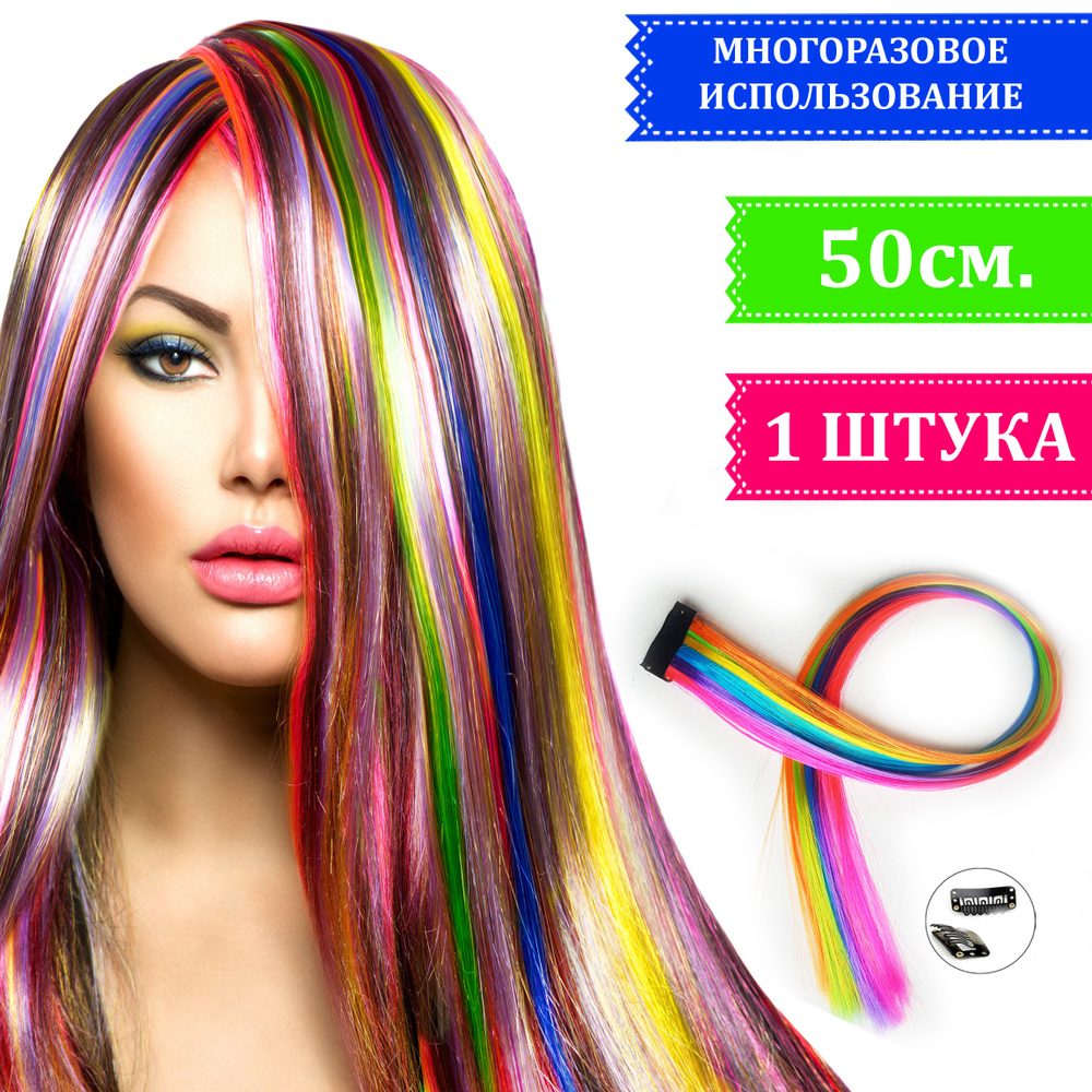 Цветные пряди волос на заколках 1 штука радужные, трессы разноцветные на заколке, 50см, канекалон цвет #1