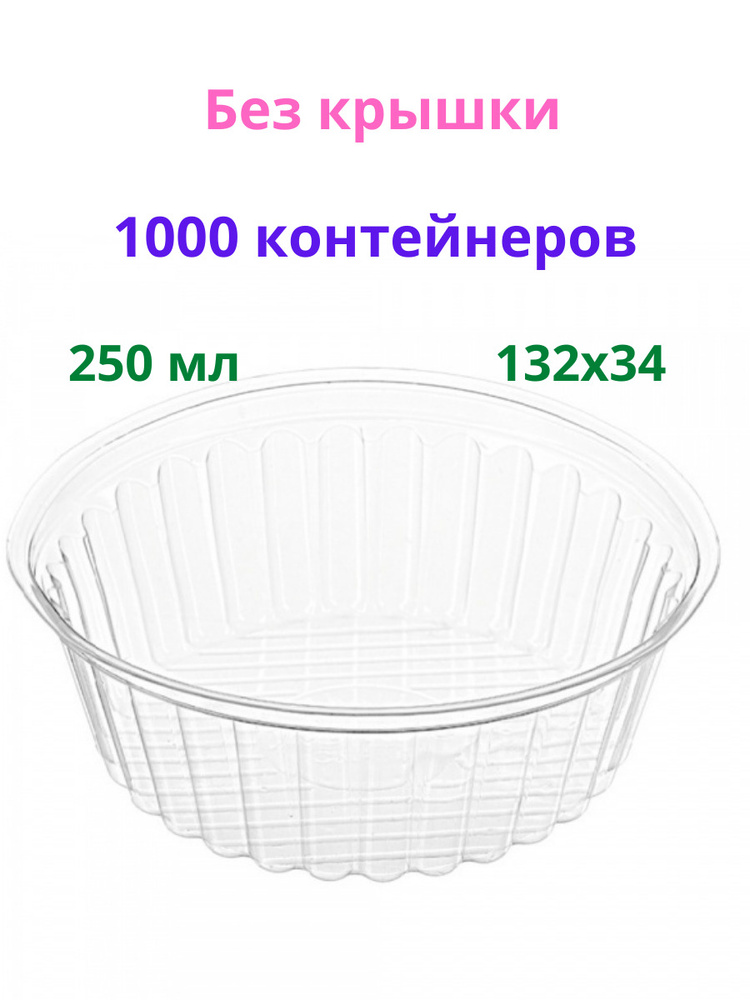 Контейнер для фасовки 1000шт/Контейнер пищевой Комус 250 мл (БЕЗ КРЫШЕК!!!), d-132 мм*h-34 мм/ Контейнер #1
