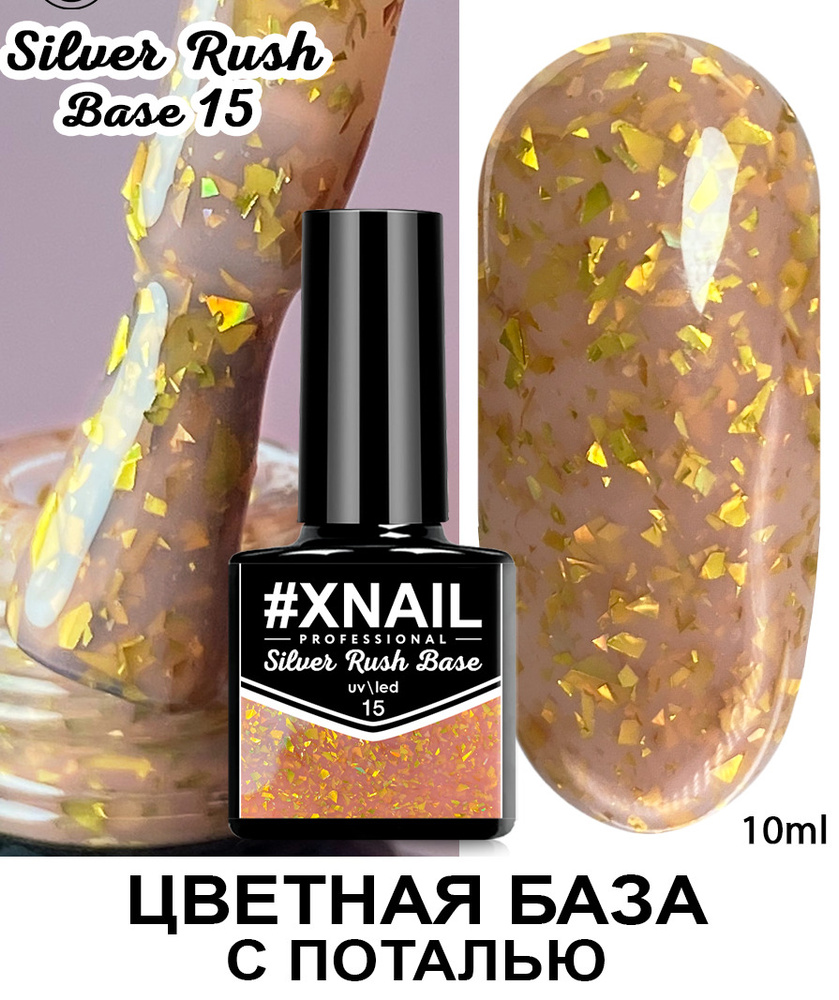 Xnail Professional Каучуковая камуфлирующая база для ногтей с Золотой и Серебряной поталью Silver Rush #1