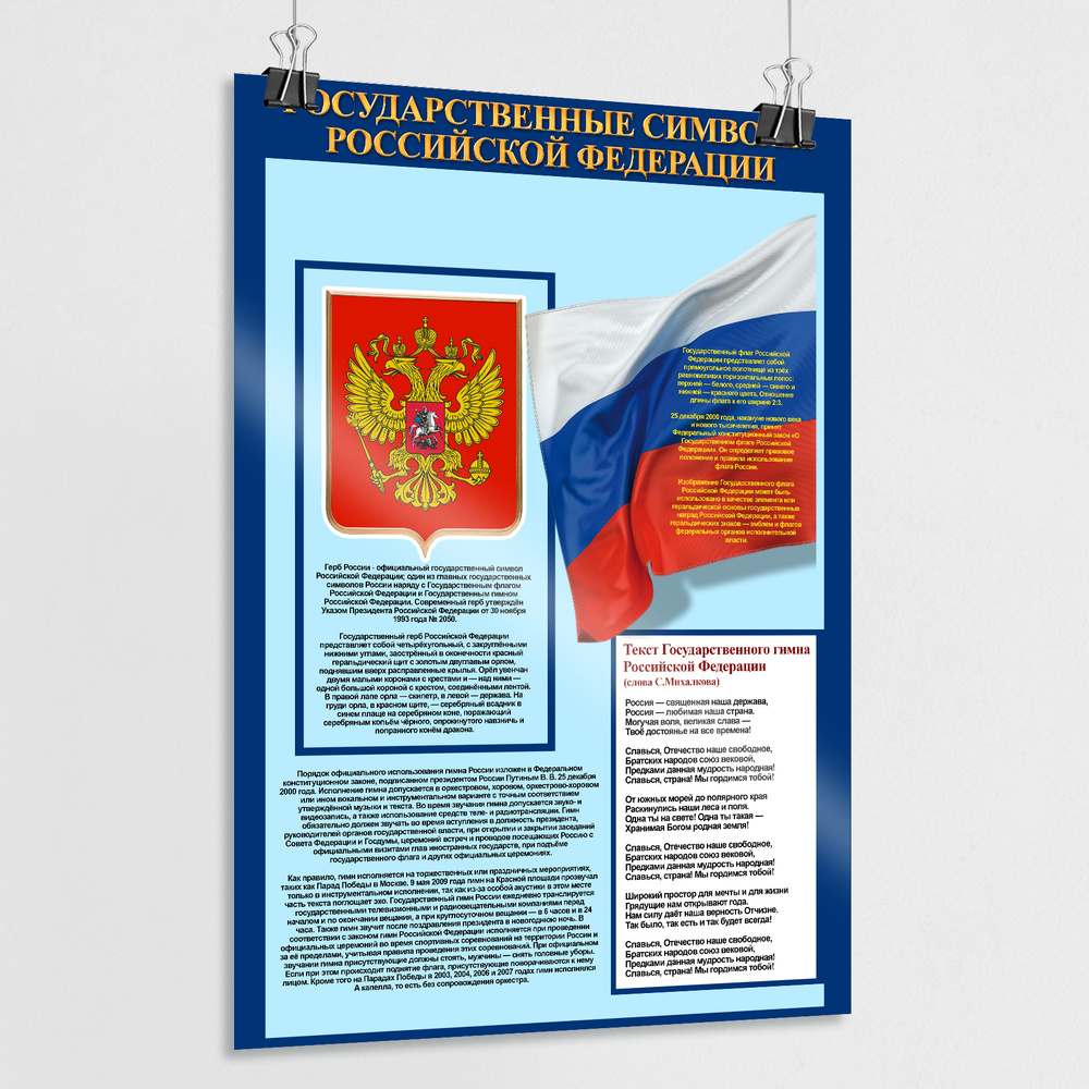 Плакат символы России