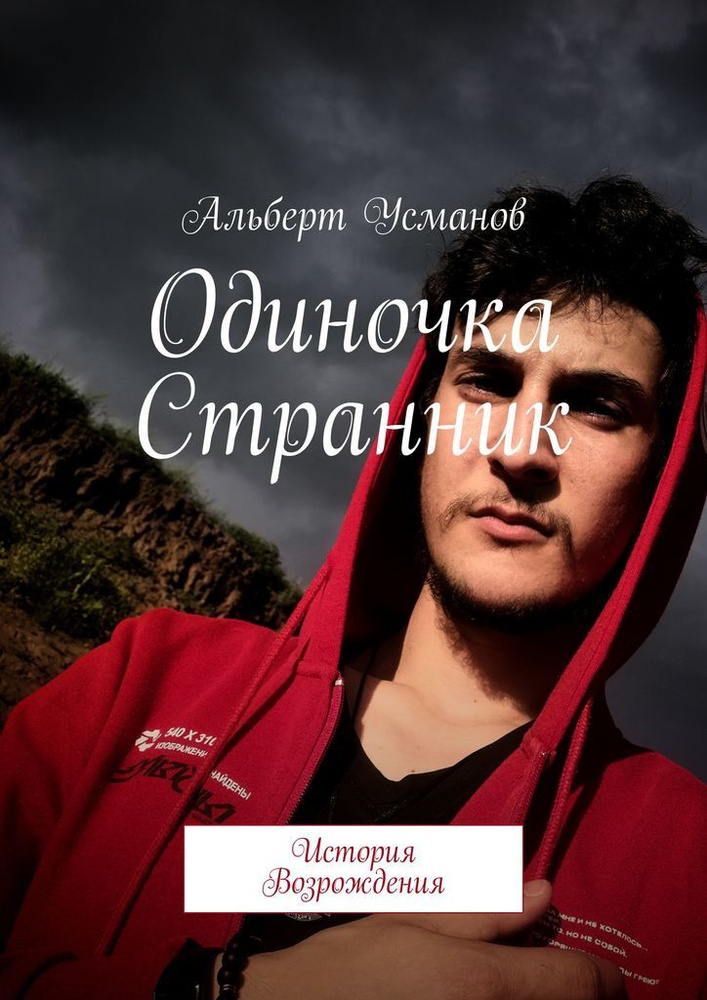 Одиночка Странник #1