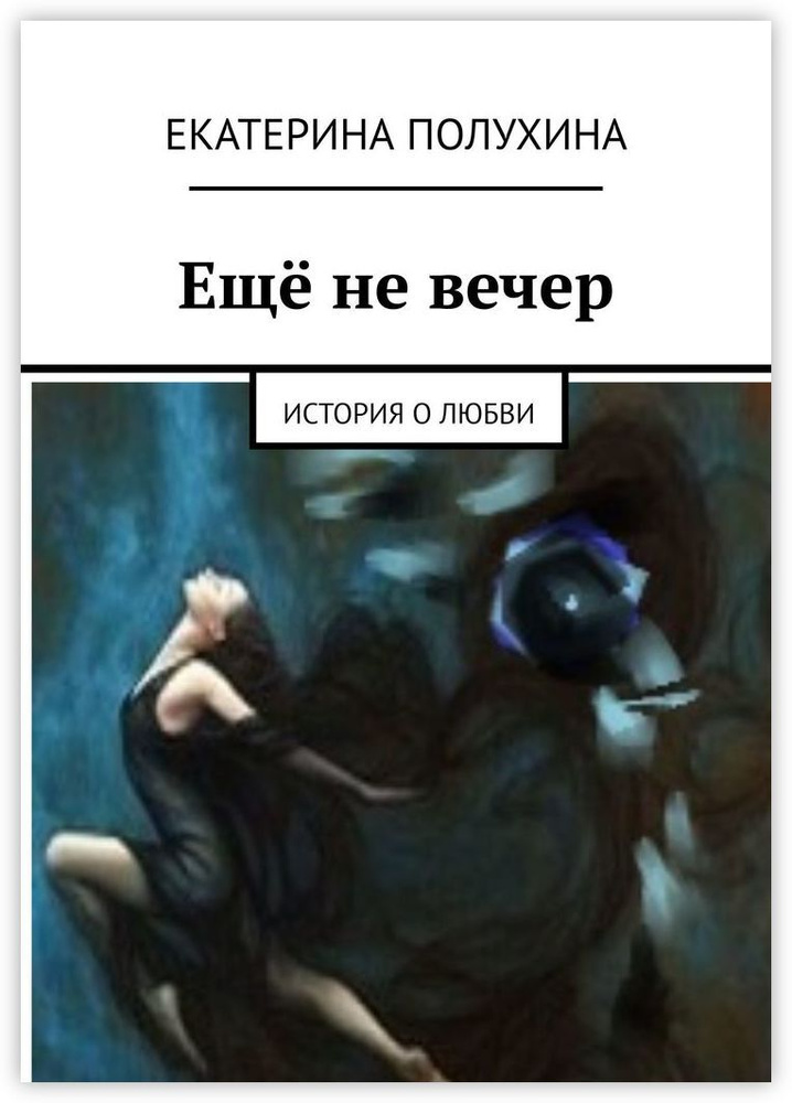 Ещё не вечер #1