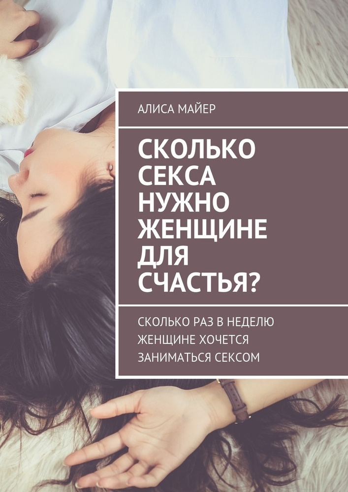 Сколько секса нужно женщине для счастья #1