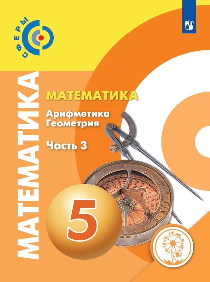 Математика. Арифметика. Геометрия. 5 класс. Учебное пособие. Часть 3 (для слабовидящих обучающихся) | #1