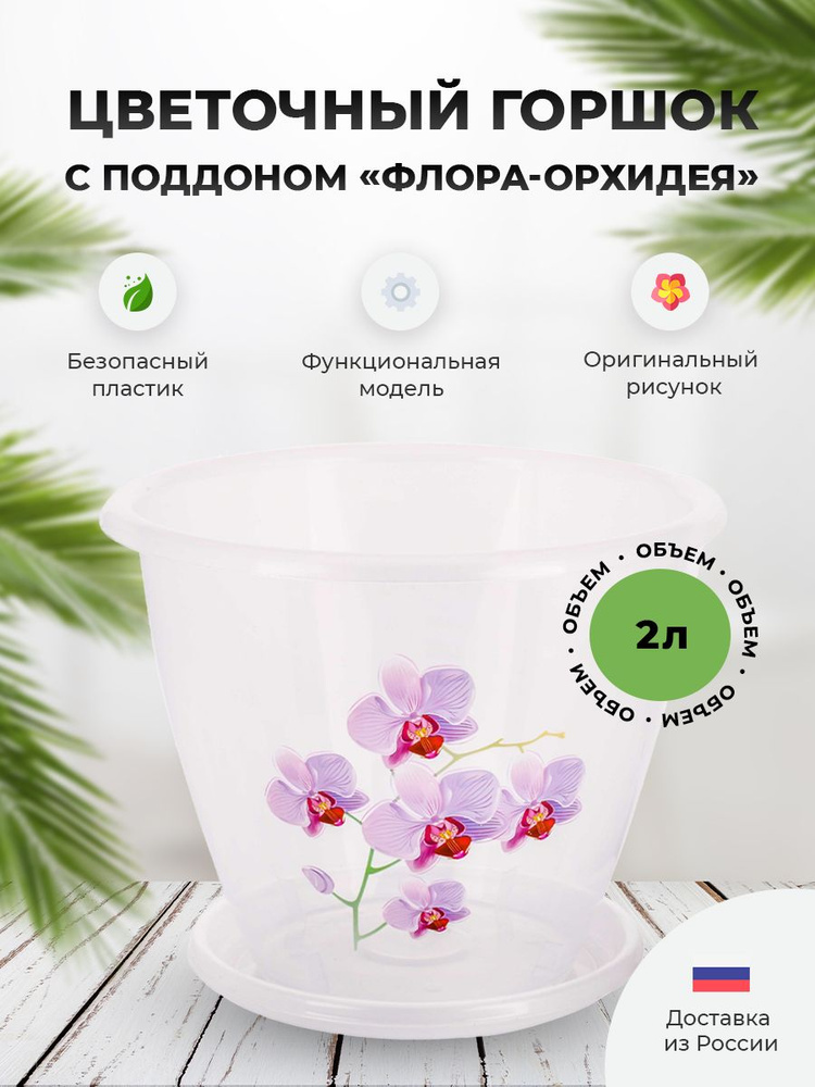 Цветочный горшок с поддоном "Флора-орхидея" 2л, М3063, Альтернатива / кашпо для цветов / пластиковый #1