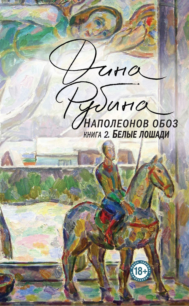 Наполеонов обоз. Книга 2. Белые лошади | Рубина Дина Ильинична  #1