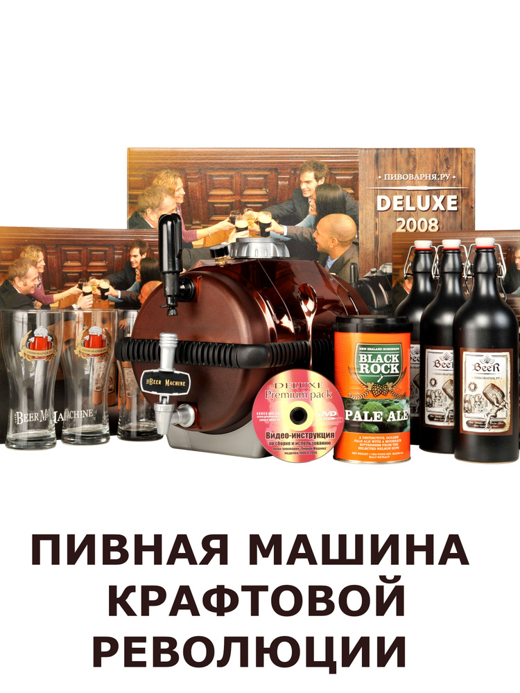 Домашние пивоварни москва. Пивоварня BEERMACHINE Deluxe 2008. Пивоварня BEERMACHINE 2000. Домашняя мини пивоварня. Набор для домашнего пивоварения.