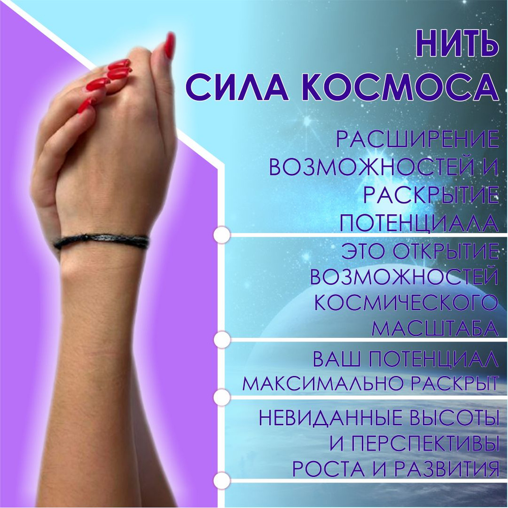 Нить "Сила космоса" #1