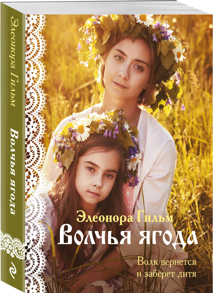 Волчья ягода | Гильм Элеонора #1