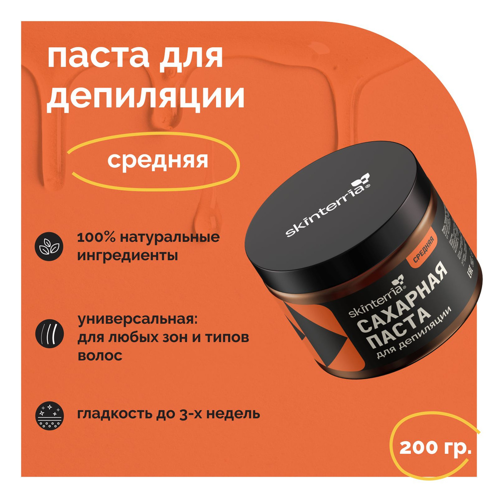 SKINTERRIA Сахарная паста для шугаринга Средняя 200 гр универсальная ...