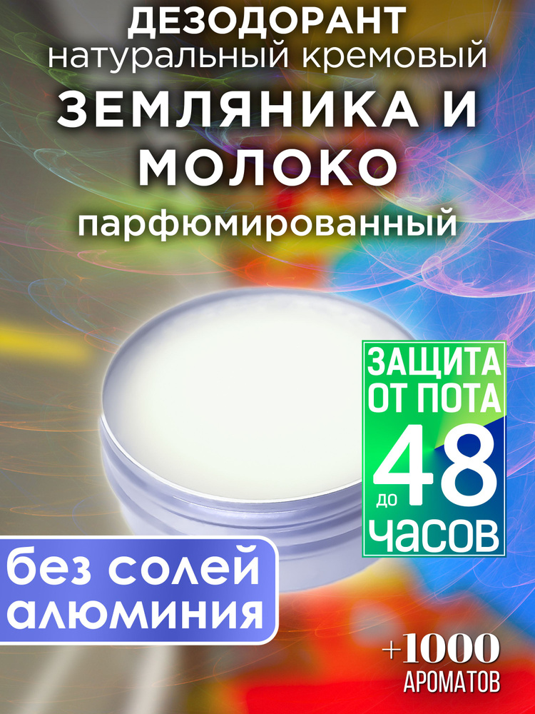 Земляника и молоко - натуральный кремовый дезодорант Аурасо, парфюмированный, для женщин и мужчин, унисекс #1
