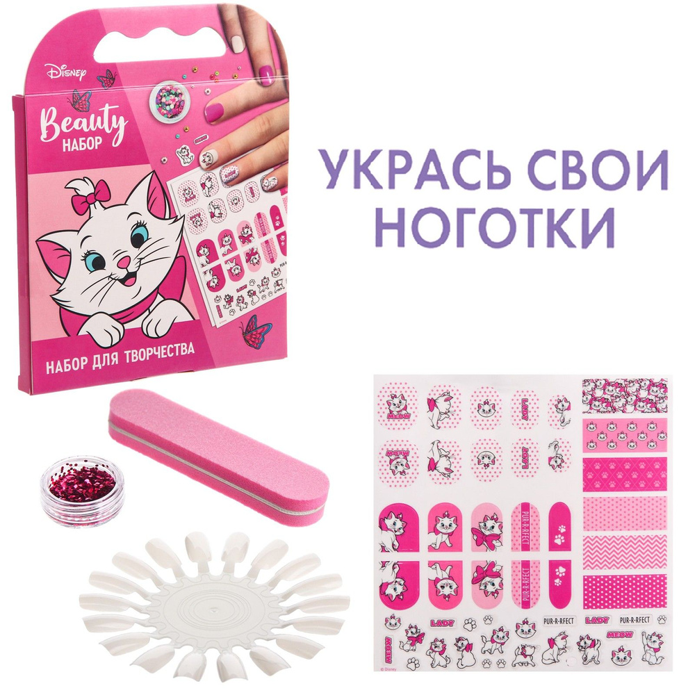 Наклейки для ногтей "Beauty набор, Маникюр с Кошечкой Мари" маникюрный набор для девочек  #1