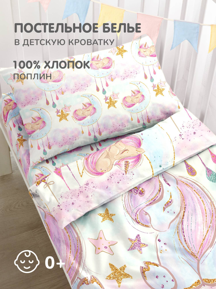 Детское постельное белье в кроватку для новорожденного Juno, поплин хлопок, 1 наволочка 40х60, Unicorns #1