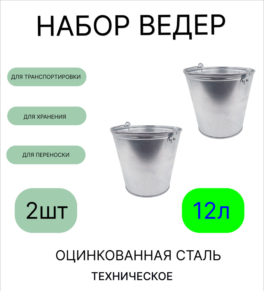 Ведро набор 2шт Урал ИНВЕСТ 12 л оцинкованное техническое  #1