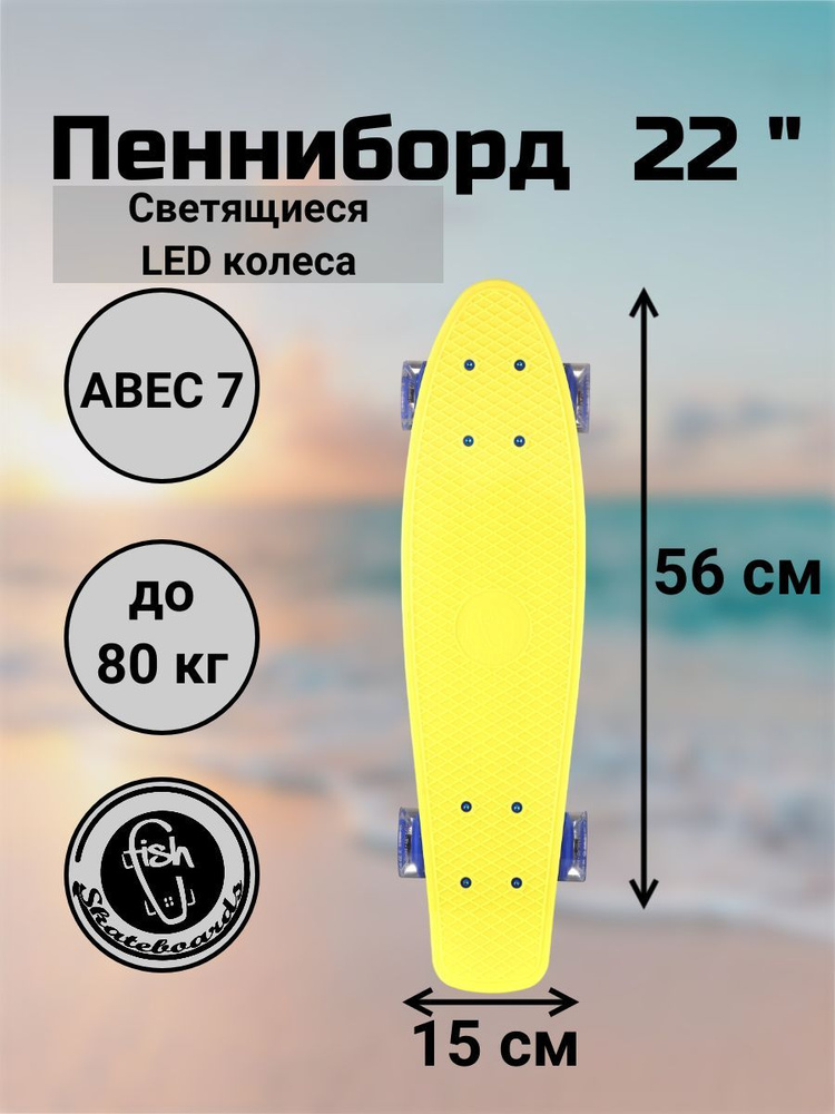 Пенни Борд Fish Skateboards 22" 56 см со светящимися LED колесами Уцененный товар  #1