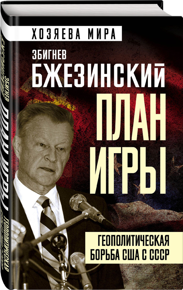 Книга "План игры. Геополитическая борьба США с СССР" Бжезинский Збигнев ...