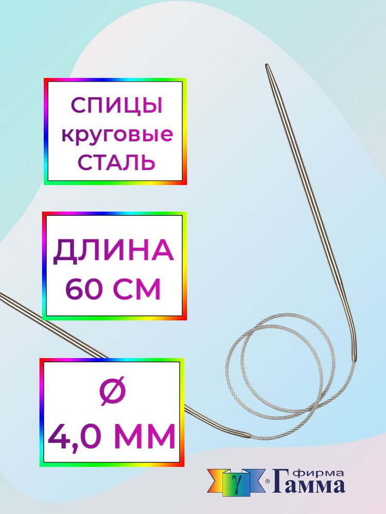 Спицы для вязания круговые на металлической леске 60см*4,0мм  #1