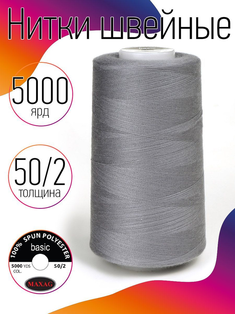 Нитки для швейных машин промышленные MAXag basic серый толщина 50/2 длина 5000 ярд 4570 метров полиэстер #1