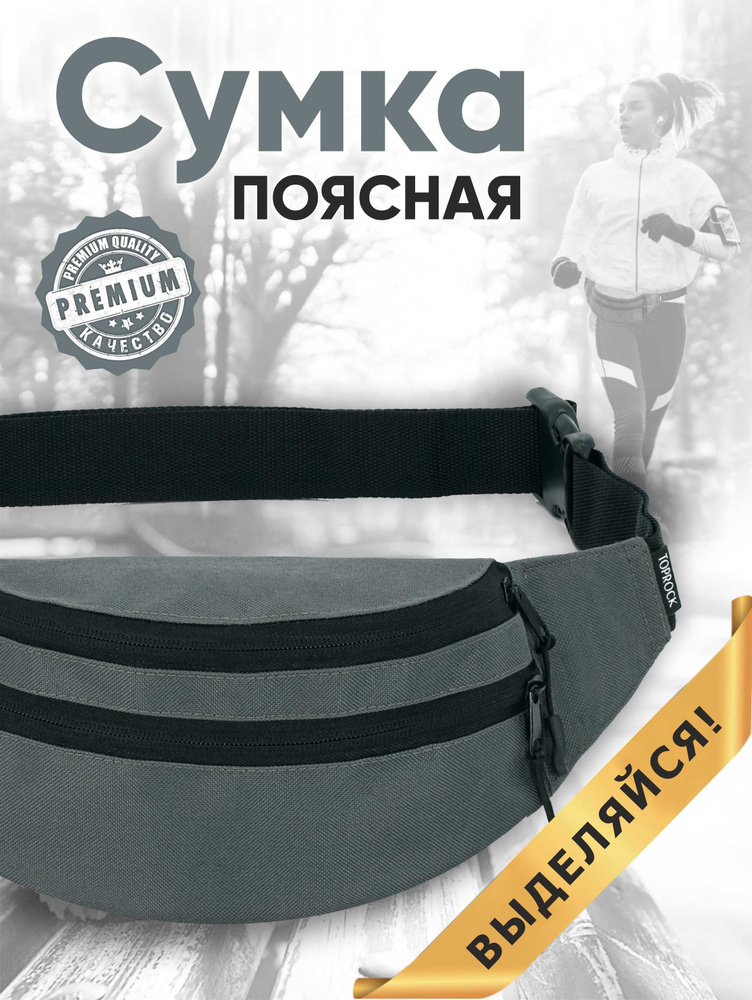 Сумка на пояс "Classic bag", TOPROCK / Барсетка спортивная поясная / Текстильная нагрудная бананка для #1