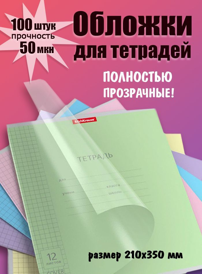 Обложки для тетрадей прозрачные 100шт, 210х350 мм, 50мкм #1