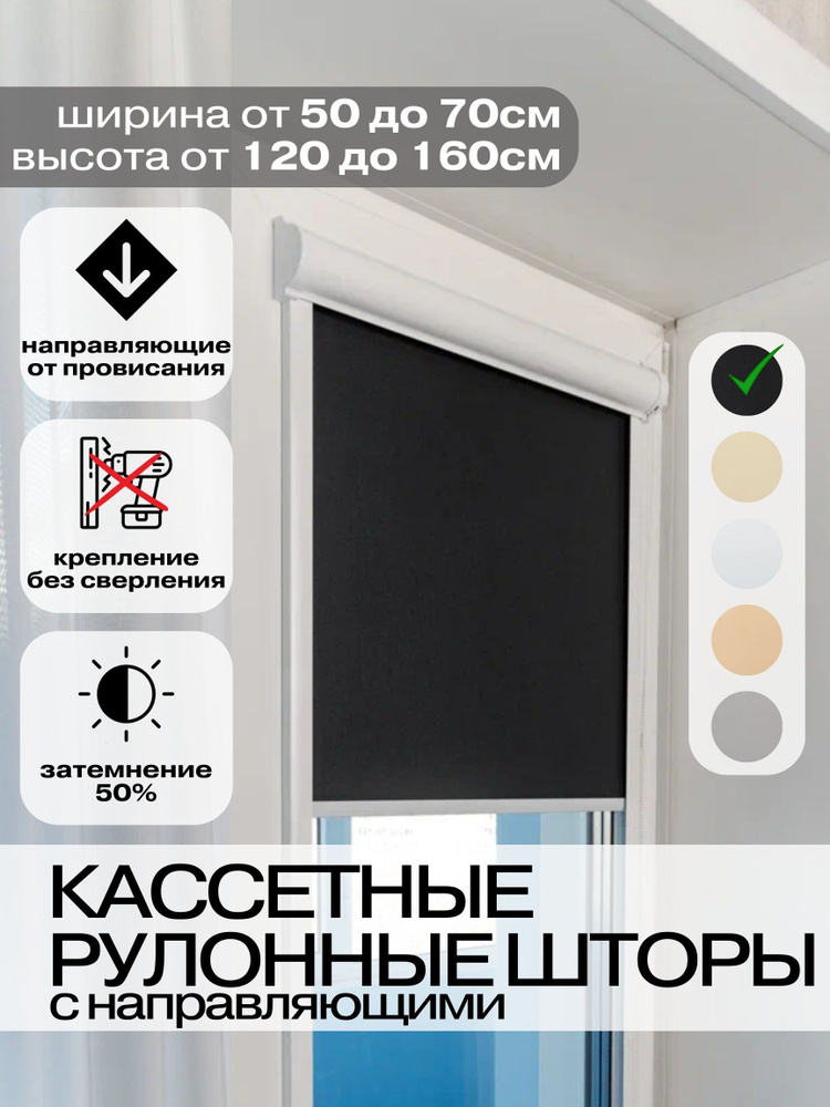 Рулонные шторы Кассетные 64х120 см черные левое управление Roll Life не блэкаут  #1