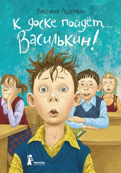 К доске пойдёт... Василькин! Школьные истории Димы Василькина, ученика 3 А класса | Ледерман Виктория #1