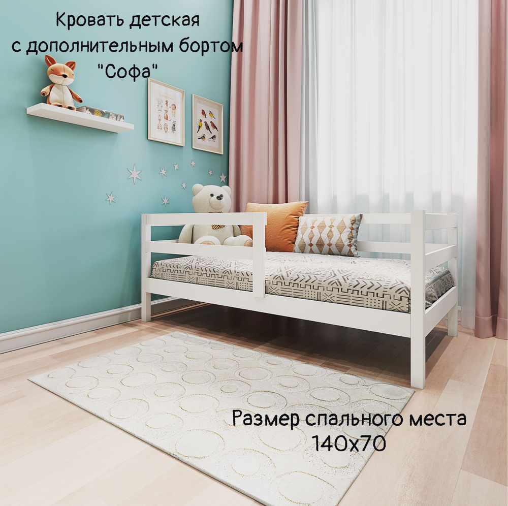 Кровать детская Софа 140х70 с двойным бортом - купить с доставкой по ...