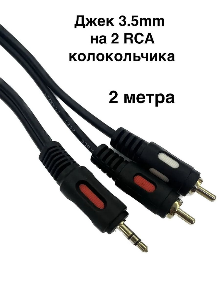 Кабель Кабель штекер джек 3.5 мм стерео на 2 штекера RCA колокольчика ...