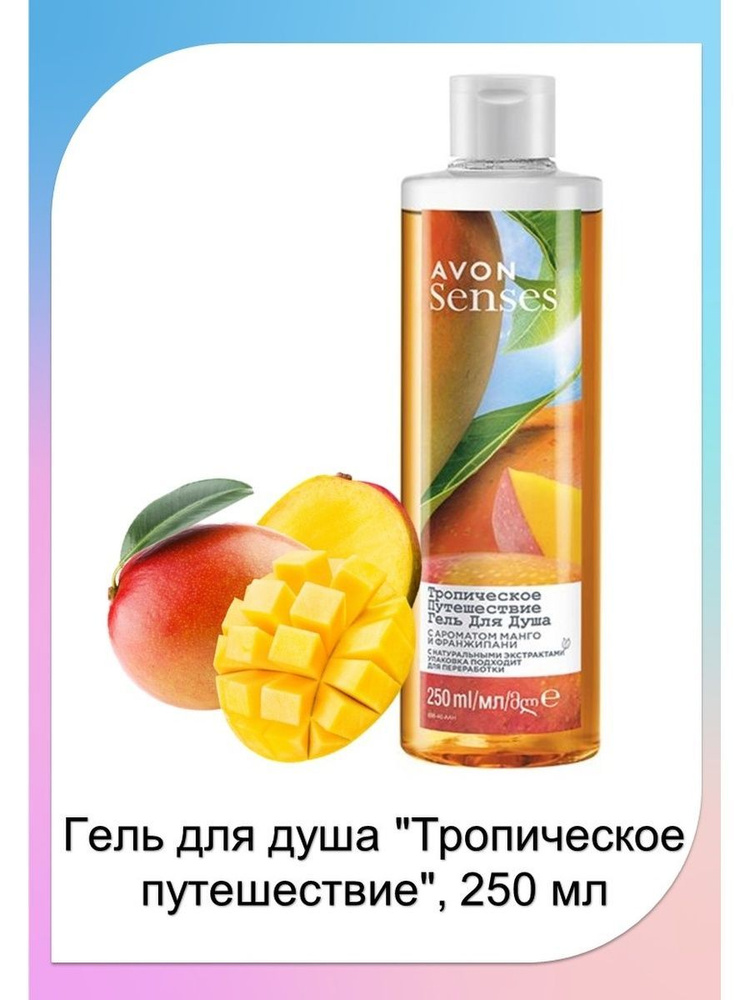 Крем-гель для душа Тропическое путешествие AVON, 250 мл #1