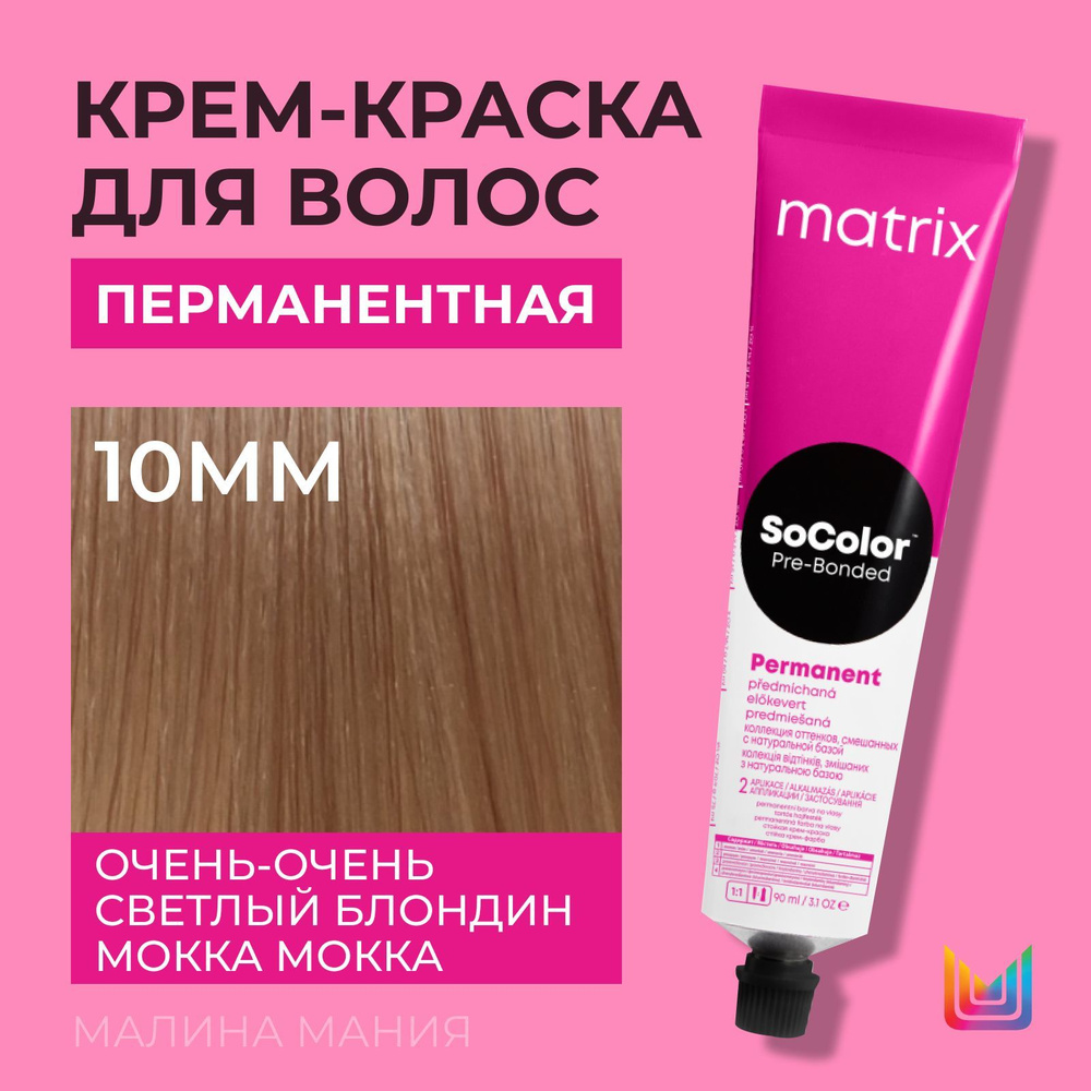 MATRIX Крем - краска SoColor для волос, перманентная (10MM очень-очень светлый блондин мокка мокка - #1