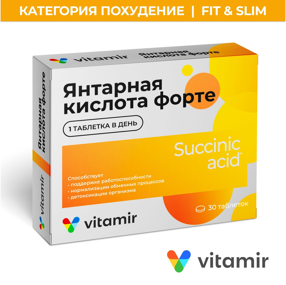 Янтарная кислота ФОРТЕ VITAMIR, антиоксидант для защиты печени, сосудов, нервной системы и иммунитета #1