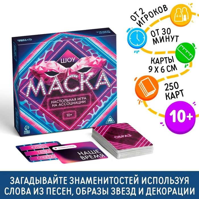 Настольная игра на ассоциации Шоу Маска , 250 карт, 10+ - купить с ...