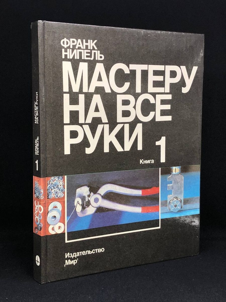 Мастеру на все руки. В двух книгах. Книга 1 #1