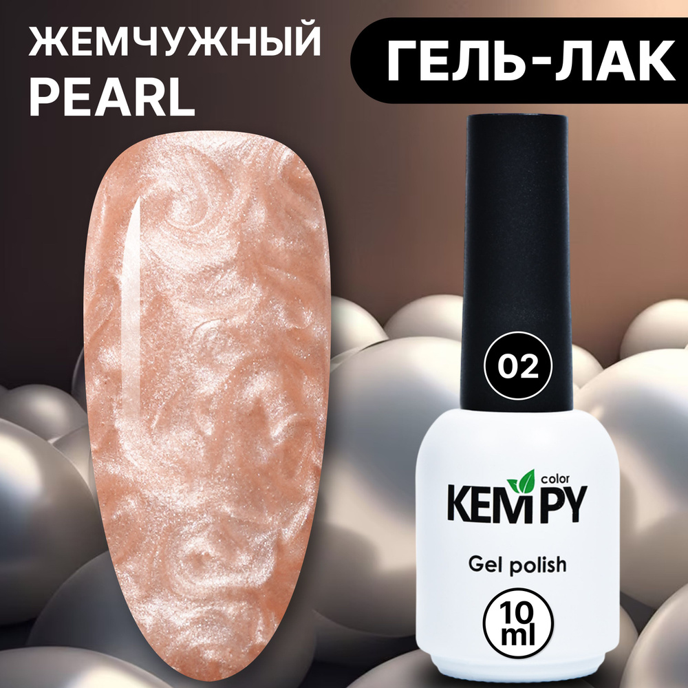 Kempy, Жемчужный гель лак Pearl №2, 10 мл перламутровый коралловый  #1