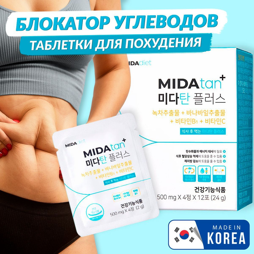 Mida Tan+ Таблетки для похудения и снижения сахара в крови, блокатор ...