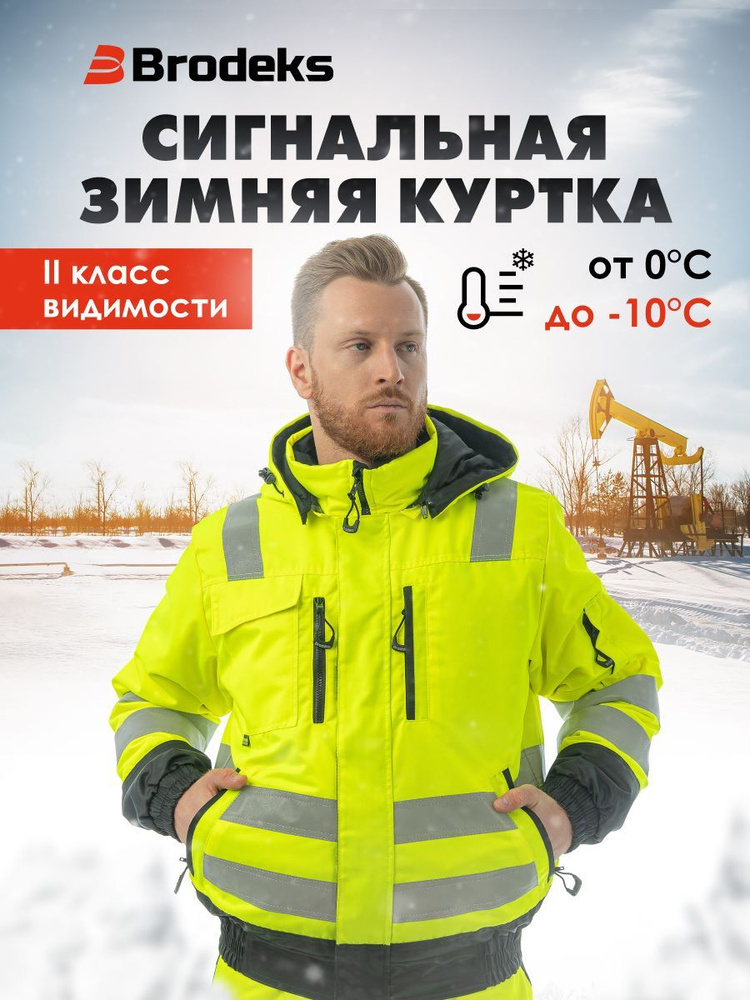 Куртка-бомбер рабочая мужская зимняя сигнальная спецодежда, сиз дорожная KW222, Brodeks  #1