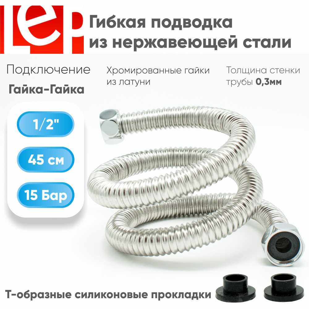 Гибкая подводка LEP 1/2" 45см из нержавеющей стали #1