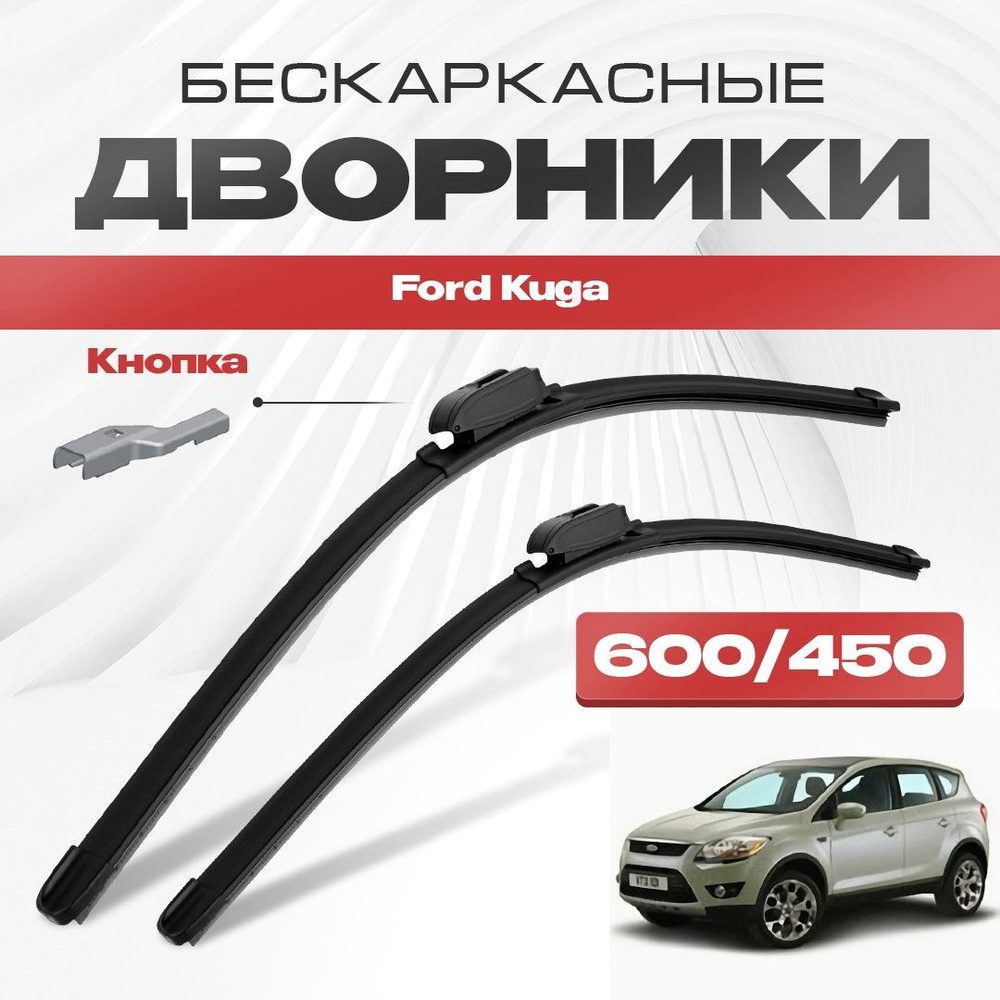 Бескаркасные дворники для Ford Kuga 2008-2012 Кроссовер DM2,CBV . Щетки стеклоочистителя для Форд Куга #1