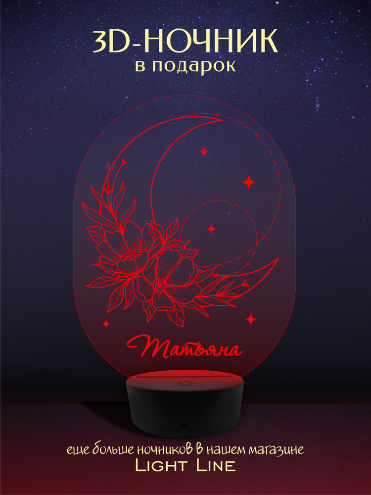 3D Ночник - Татьяна - Луна с женским именем в подарок на день рождение новый год  #1
