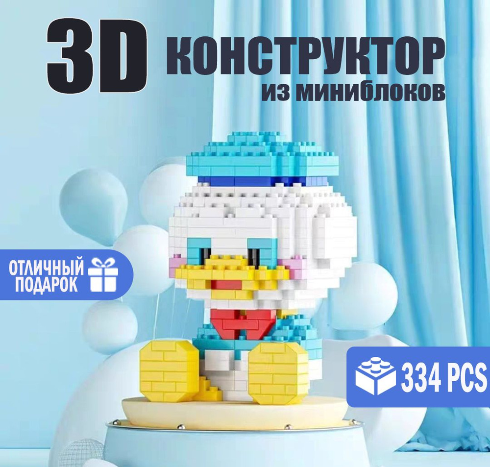 Мини-конструктор/3D Уточка Дональд Дак Дисней/ Подарок для ребенка игрушка для развития мелкой моторики #1