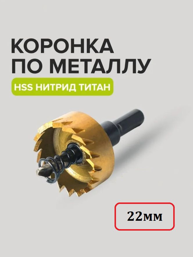 Коронка по металлу 22мм HSS Нитрид Титана//Кольцевое сверло по металлу 22мм  #1