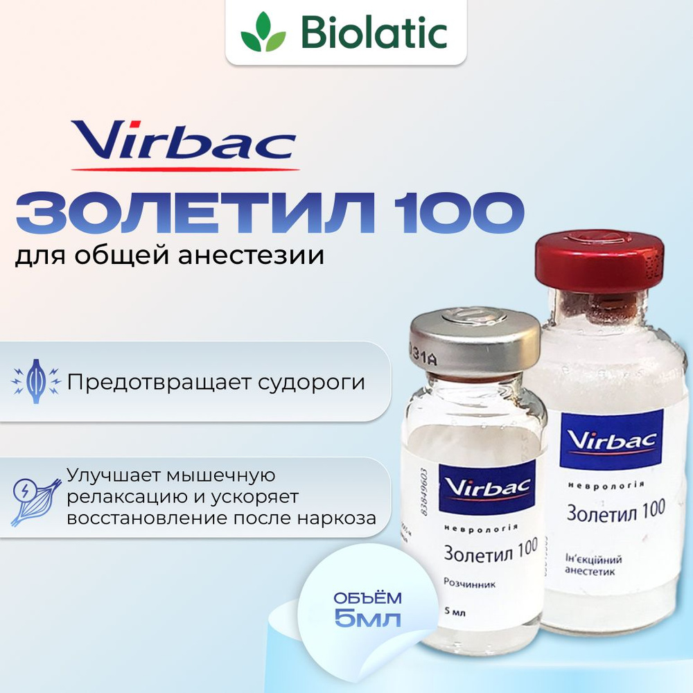 Золетил 100 порошок для приготраствора для инъекций флаконы (ВЕТ), 5 мл ...