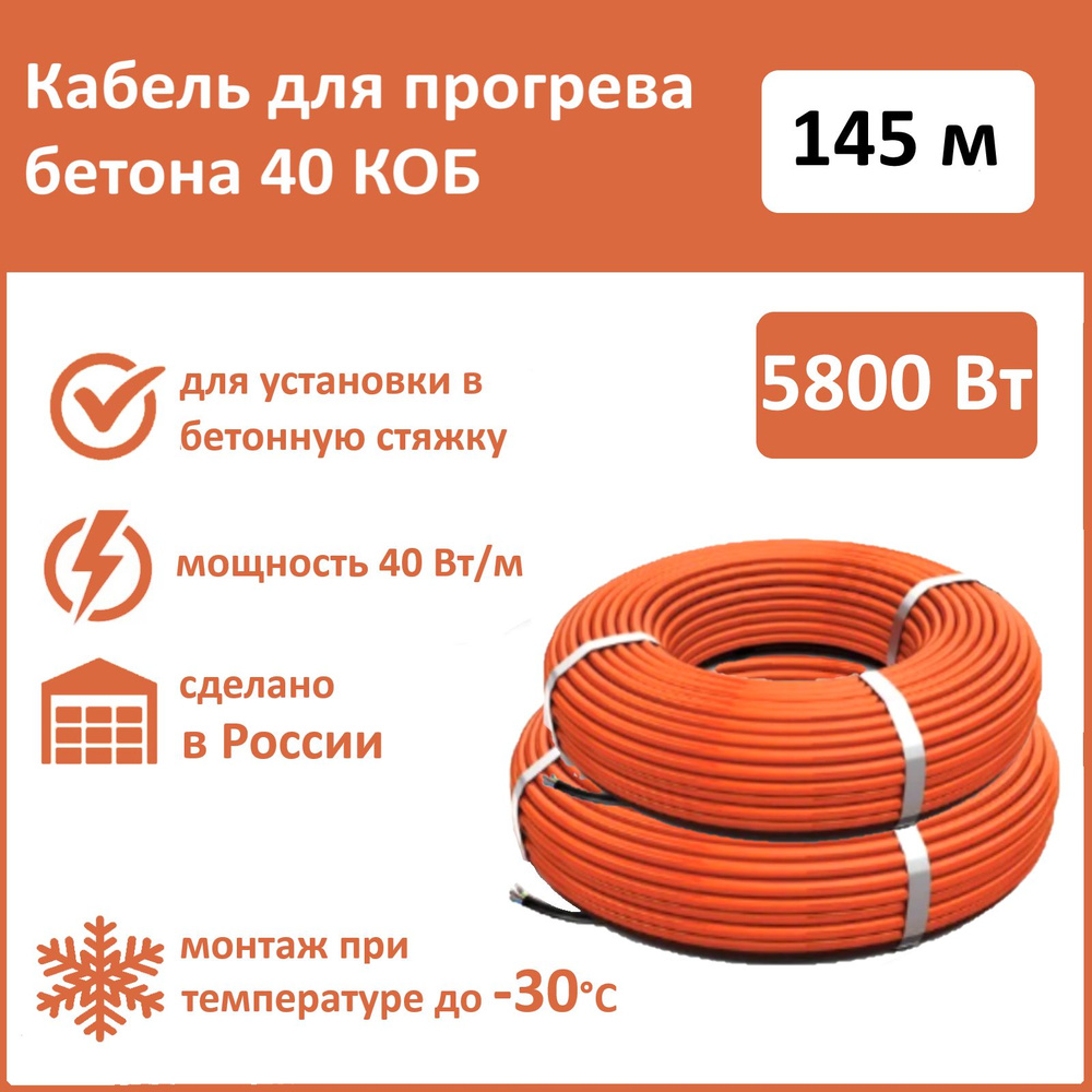 Греющий кабель для прогрева бетона КОБ 40Вт/м, 145м.