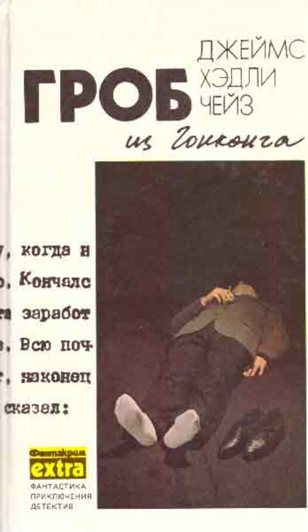 Книга "Джеймс Хэдли Чейз. Полное собрание сочинений в тридцати двух ...
